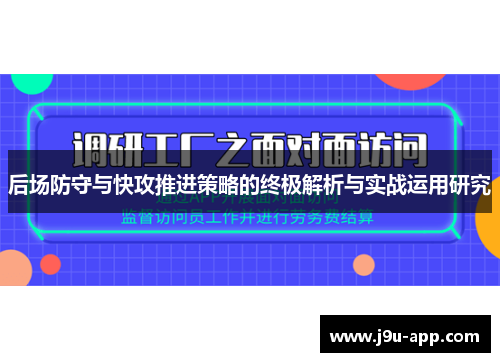 后场防守与快攻推进策略的终极解析与实战运用研究