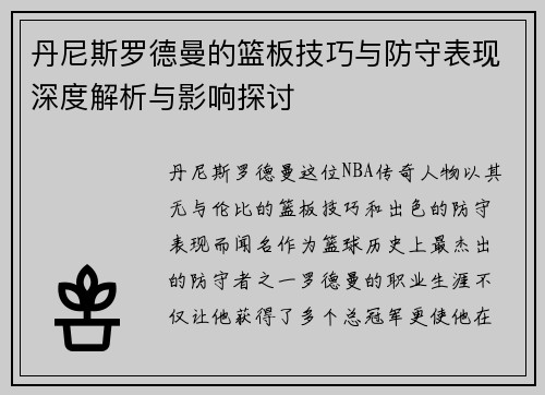 丹尼斯罗德曼的篮板技巧与防守表现深度解析与影响探讨