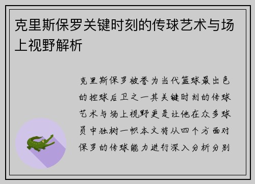 克里斯保罗关键时刻的传球艺术与场上视野解析