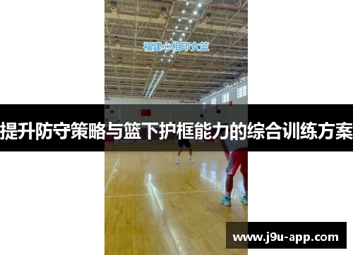 提升防守策略与篮下护框能力的综合训练方案