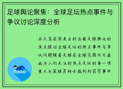 足球舆论聚焦：全球足坛热点事件与争议讨论深度分析