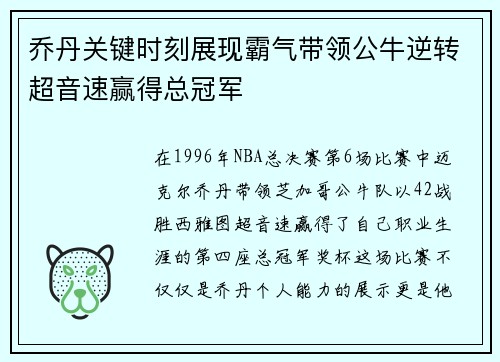 乔丹关键时刻展现霸气带领公牛逆转超音速赢得总冠军