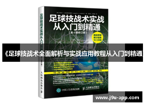 《足球技战术全面解析与实战应用教程从入门到精通》