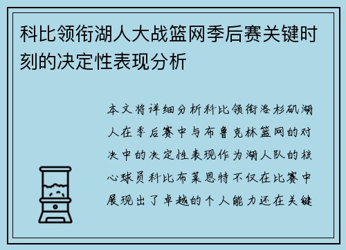 科比领衔湖人大战篮网季后赛关键时刻的决定性表现分析