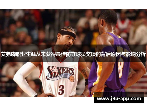 艾弗森职业生涯从未获得最佳防守球员奖项的背后原因与影响分析