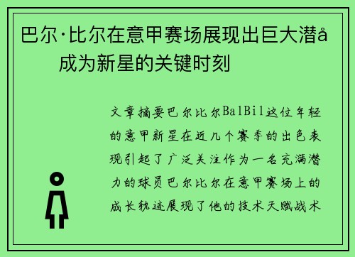 巴尔·比尔在意甲赛场展现出巨大潜力成为新星的关键时刻