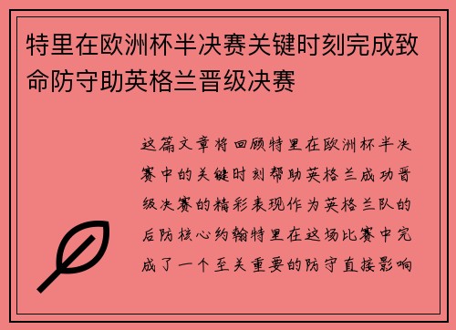 特里在欧洲杯半决赛关键时刻完成致命防守助英格兰晋级决赛