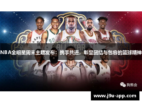 NBA全明星周末主题发布：携手共进，彰显团结与包容的篮球精神