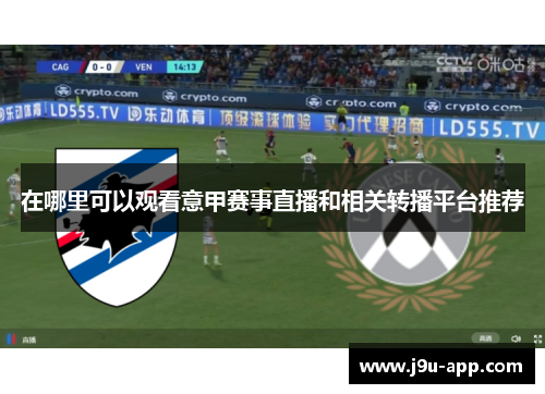 在哪里可以观看意甲赛事直播和相关转播平台推荐