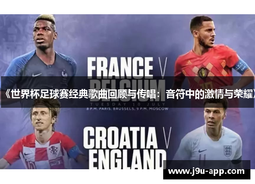 《世界杯足球赛经典歌曲回顾与传唱:音符中的激情与荣耀》 《世界杯足球赛经典歌曲回顾与传唱:音符中的激情与荣耀》