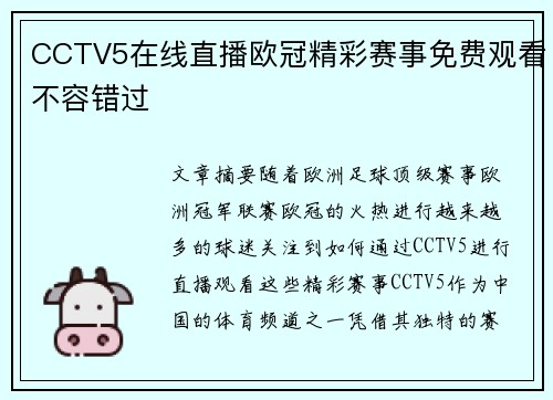 CCTV5在线直播欧冠精彩赛事免费观看不容错过