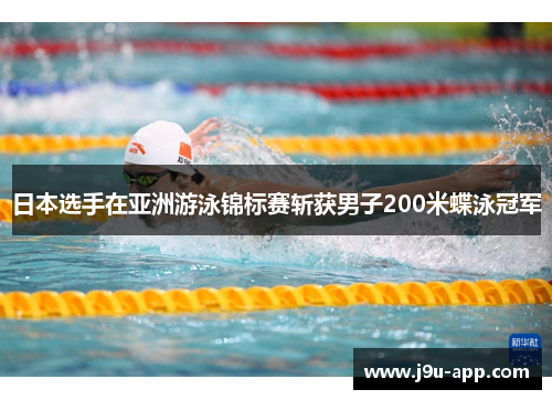 日本选手在亚洲游泳锦标赛斩获男子200米蝶泳冠军