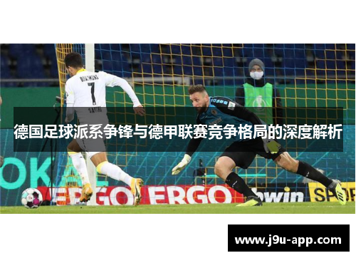 德国足球派系争锋与德甲联赛竞争格局的深度解析
