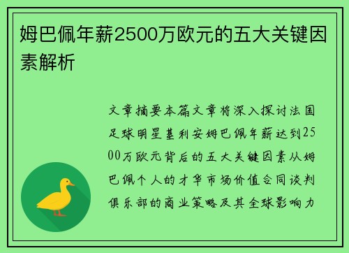 姆巴佩年薪2500万欧元的五大关键因素解析