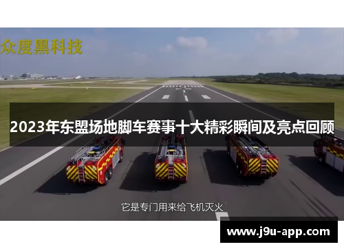 2023年东盟场地脚车赛事十大精彩瞬间及亮点回顾