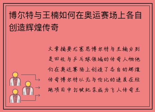 博尔特与王楠如何在奥运赛场上各自创造辉煌传奇