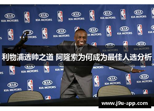 利物浦选帅之道 阿隆索为何成为最佳人选分析