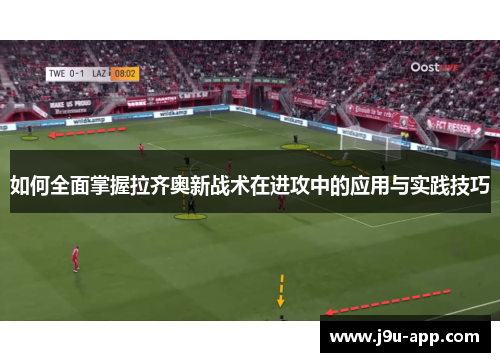 如何全面掌握拉齐奥新战术在进攻中的应用与实践技巧