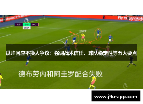瓜帅回应不换人争议：强调战术信任、球队稳定性等五大要点