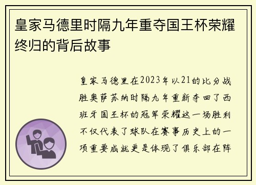 皇家马德里时隔九年重夺国王杯荣耀终归的背后故事