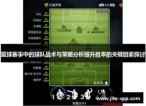 篮球赛事中的球队战术与策略分析提升胜率的关键因素探讨
