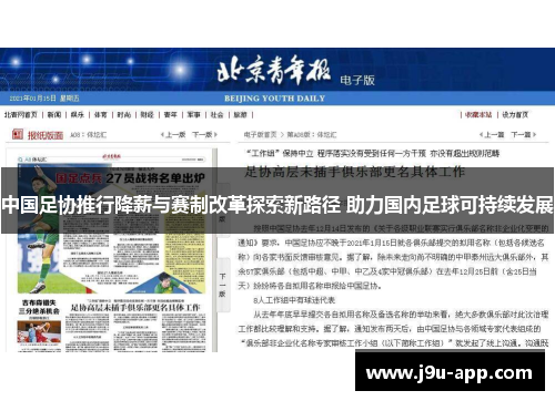中国足协推行降薪与赛制改革探索新路径 助力国内足球可持续发展