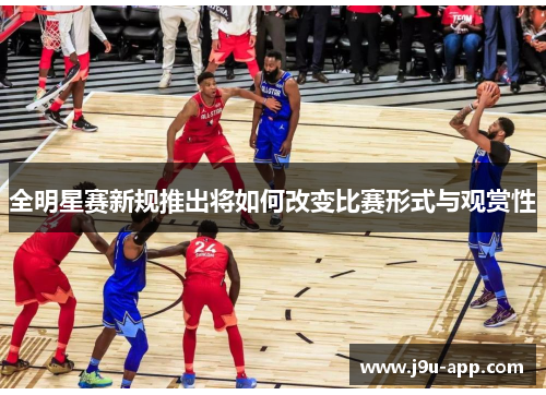 全明星赛新规推出将如何改变比赛形式与观赏性