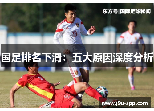 国足排名下滑：五大原因深度分析