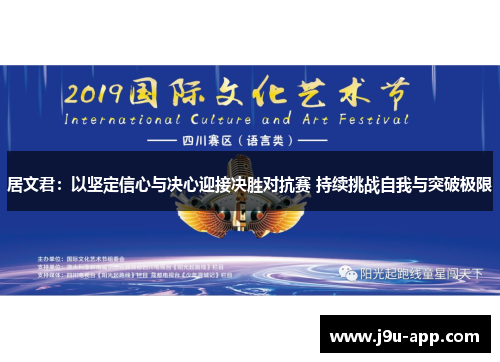居文君:以坚定信心与决心迎接决胜对抗赛 持续挑战自我与突破极限 居文君:以坚定信心与决心迎接决胜对抗赛 持续挑战自我与突破极限