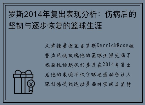 罗斯2014年复出表现分析：伤病后的坚韧与逐步恢复的篮球生涯