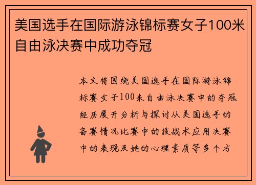 美国选手在国际游泳锦标赛女子100米自由泳决赛中成功夺冠