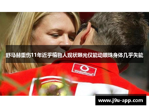 舒马赫重伤11年近乎植物人现状曝光仅能动眼珠身体几乎失能