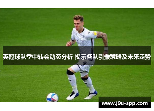 英冠球队季中转会动态分析 揭示各队引援策略及未来走势