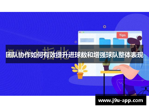 团队协作如何有效提升进球数和增强球队整体表现