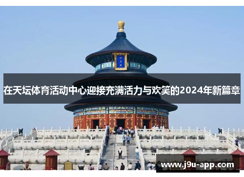 在天坛体育活动中心迎接充满活力与欢笑的2024年新篇章