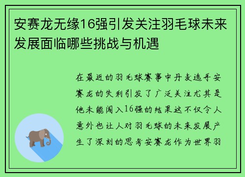 安赛龙无缘16强引发关注羽毛球未来发展面临哪些挑战与机遇