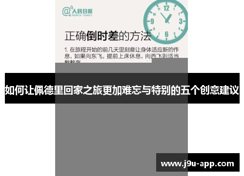 如何让佩德里回家之旅更加难忘与特别的五个创意建议