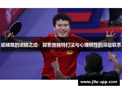 梁靖崑的逆转之道：探索他独特打法与心理韧性的深层联系