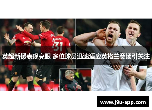 英超新援表现亮眼 多位球员迅速适应英格兰赛场引关注