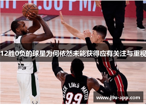 12胜0负的球星为何依然未能获得应有关注与重视