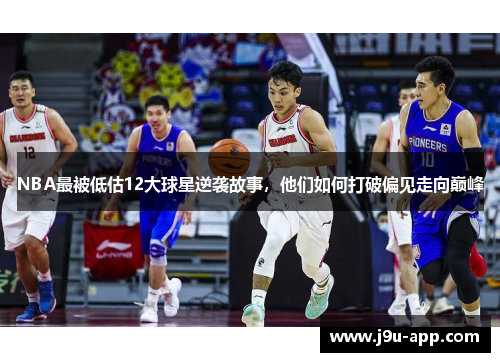 NBA最被低估12大球星逆袭故事,他们如何打破偏见走向巅峰 NBA最被低估12大球星逆袭故事,他们如何打破偏见走向巅峰