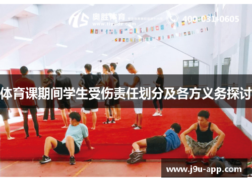 体育课期间学生受伤责任划分及各方义务探讨 体育课期间学生受伤责任划分及各方义务探讨