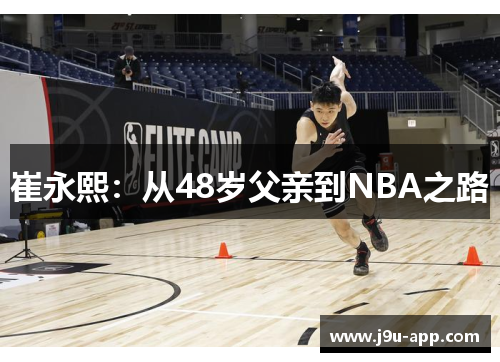 崔永熙：从48岁父亲到NBA之路