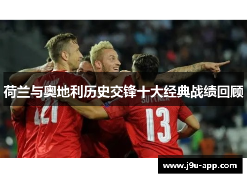 荷兰与奥地利历史交锋十大经典战绩回顾
