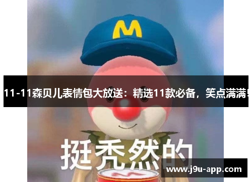 11-11森贝儿表情包大放送：精选11款必备，笑点满满！