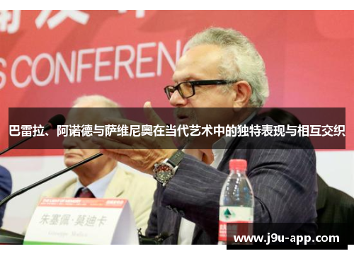 巴雷拉、阿诺德与萨维尼奥在当代艺术中的独特表现与相互交织