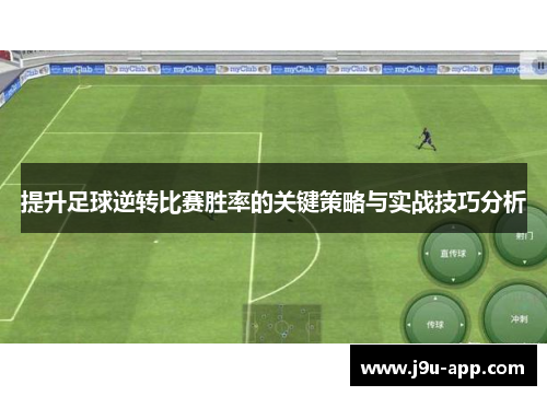 提升足球逆转比赛胜率的关键策略与实战技巧分析