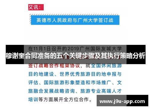 穆谢奎合同准备的五个关键步骤及其执行策略分析