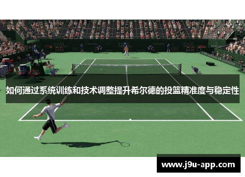 如何通过系统训练和技术调整提升希尔德的投篮精准度与稳定性