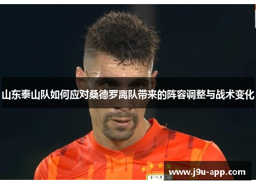 山东泰山队如何应对桑德罗离队带来的阵容调整与战术变化